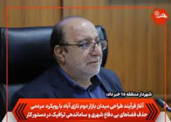 آغاز فرآیند طراحی میدان بازار دوم نازی‌آباد با رویکرد مردمی/ حذف فضاهای بی‌دفاع شهری و ساماندهی ترافیک در دستور کار