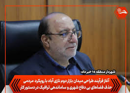 آغاز فرآیند طراحی میدان بازار دوم نازی‌آباد با رویکرد مردمی/ حذف فضاهای بی‌دفاع شهری و ساماندهی ترافیک در دستور کار