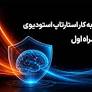 آغاز فعالیت استارتاپ استودیوی همراه اول