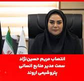 انتصاب مریم حسین‌نژاد به عنوان مدیر منابع انسانی پتروشیمی اروند