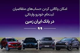 ثبت نام خودروی وارداتی در بانک ایران زمین آغاز شد