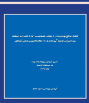 تحلیل موانع بهره‌برداری از هوش مصنوعی در حوزه خودرو در صنعت بیمه ایران با وجود آیین‌نامه ۱۰۵؛ مطالعه تطبیقی نقش رگولاتور