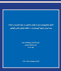 تحلیل موانع بهره‌برداری از هوش مصنوعی در حوزه خودرو در صنعت بیمه ایران با وجود آیین‌نامه ۱۰۵؛ مطالعه تطبیقی نقش رگولاتور