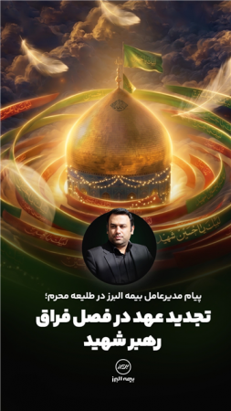 پیام مدیرعامل بیمه البرز در طلیعه محرم