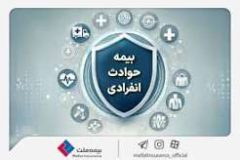 با «بیمه حوادث انفرادی» بیمه ملت آشنا شوید / معرفی پوشش‌ها و مزایای این بیمه‌نامه