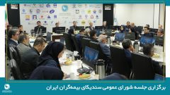 تصویب صورت‌های مالی سال ۱۴۰۴ سندیکای بیمه‌گران ایران در سیصدوهفدهمین نشست شورای عمومی