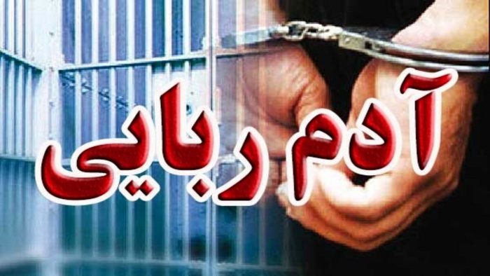 انهدام باند آدم‌ربایی مسلحانه در پایتخت/ آزادی گروگان‌ها پیش از پرداخت پول