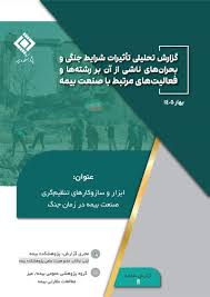 تاب‌آوری صنعت بیمه در شرایط جنگ؛ از تداوم خدمات تا مدیریت ریسك‌های نوظهور