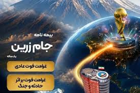 جام زرین محصول جدید بیمه ایران در ایام برگزاری جام جهانی
