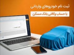 حساب خود را در بانک مسکن وکالتی کنید و خودرو وارداتی بخرید