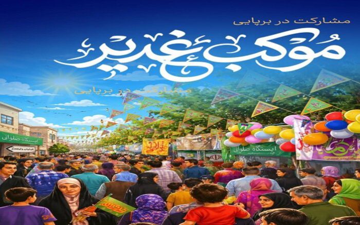 ثبت‌نام موکب‌داران جشن بزرگ غدیر  از درگاه ربات شهرداری منطقه ۸