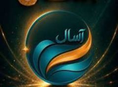 آغاز پذیره‌نویسی صندوق «آسال»