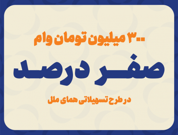 پرداخت وام با کارمزد صفر درصد