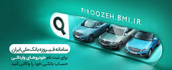 خرید خودروهای وارداتی با حساب وکالتی‌کردن بانک ملی ایران
