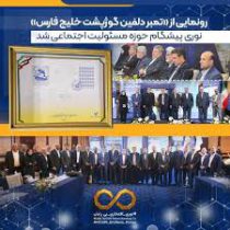 رونمایی از تمبر «دلفین گوژپشت خلیج فارس»نوری پیشگام حوزه مسئولیت اجتماعی شد