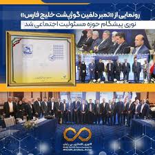 رونمایی از تمبر «دلفین گوژپشت خلیج فارس»نوری پیشگام حوزه مسئولیت اجتماعی شد