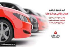 ارائه خدمت حساب وكالتی در بانك ملت به متقاضیان مرحله جدید فروش خودروهای وارداتی از طریق سامانه اتونوین