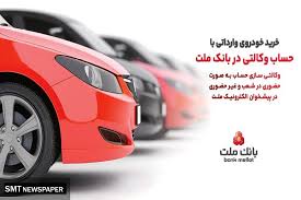 ارائه خدمت حساب وكالتی در بانك ملت به متقاضیان مرحله جدید فروش خودروهای وارداتی از طریق سامانه اتونوین