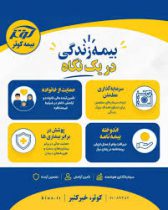بیمه‌ زندگی در یک نگاه؛ ترکیب «بیمه» + «سرمایه‌گذاری» در یک قرارداد