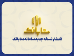 متابانک؛ دستیار دیجیتال مشتریان ملل برای خدمات بانکی غیرحضوری