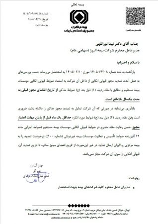 موافقت بیمه مرکزی با تمدید یک ساله مجوز قبولی اتکایی بیمه البرز