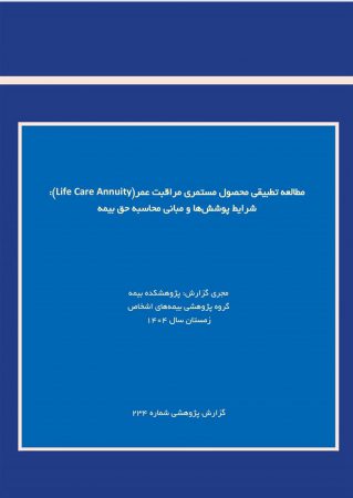 مستمری مراقبت عمر؛ پیوند بیمه زندگی و پوشش مراقبت بلندمدت