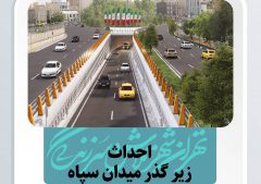 روایت پروژه‌های شهری منطقه ۷ در قالب اجرای پویش «برای اطلاع شهروندان»
