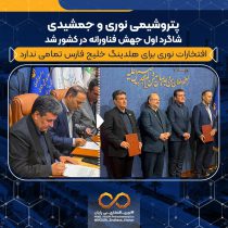 پتروشیمی نوری و جمشیدی شاگرد ا‌ول جهش فناورانه در کشور شد/ افتخارات نوری برای هلدینگ خلیج فارس تمامی ندارد