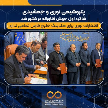 پتروشیمی نوری و جمشیدی شاگرد ا‌ول جهش فناورانه در کشور شد/ افتخارات نوری برای هلدینگ خلیج فارس تمامی ندارد