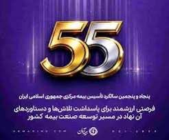 پیام مدیرعامل بیمه آرمان به مناسبت پنجاه‌وپنجمین سالگرد تأسیس بیمه مرکزی جمهوری اسلامی ایران