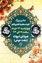 میدان نبوت میزبان جشن بزرگ غدیر در منطقه ۸