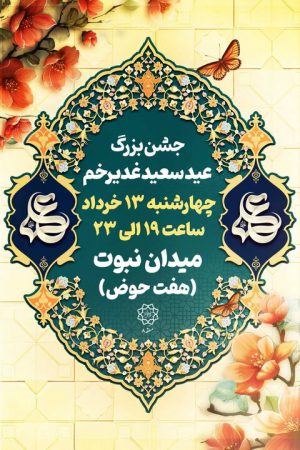 میدان نبوت میزبان جشن بزرگ غدیر در منطقه ۸
