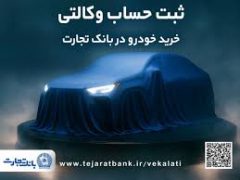 ثبت نام جدید خودروهای وارداتی با وکالتی کردن حساب بانک تجارت درخرداد ماه