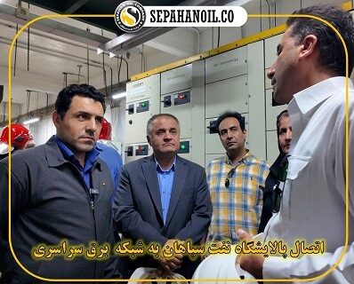 اتصال پالایشگاه نفت سپاهان به شبکه برق سراسری