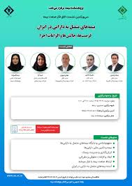 برگزاری سی‌ و یكمین نشست اتاق فكر صنعت بیمه با محوریت بیمه های متصل به دارایی در ایران