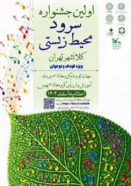 جشنواره سرود محیط‌زیستی گامی مؤثر در فرهنگ‌سازی میان نسل نوجوان بود