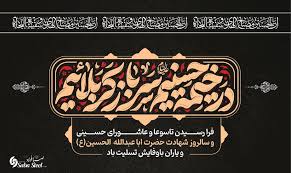 پیام تسلیت مدیرعامل شرکت صبافولاد خلیج‌فارس به مناسبت تاسوعا و عاشورای حسینی(ع)