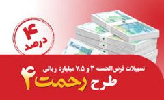 رونمایی از طرح تسهیلات قرض‌الحسنه ۳ و ۷٫۵ میلیارد ریالی «رحمت ۴» پست بانک ایران
