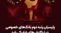 پارسیان رتبه دوم بانک های خصوصی در تراکنش های شاپرکی شد