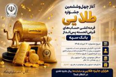 آغاز چهل‌وششمین جشنواره طلایی قرعه‌کشی حساب‌های قرض‌الحسنه پس‌انداز بانک سپه