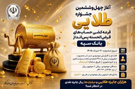 آغاز چهل‌وششمین جشنواره طلایی قرعه‌کشی حساب‌های قرض‌الحسنه پس‌انداز بانک سپه