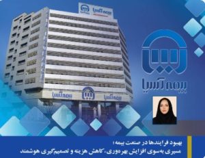 بهبود فرایندها در صنعت بیمه؛ مسیری به‌سوی افزایش بهره‌وری، کاهش هزینه و تصمیم‌گیری هوشمند