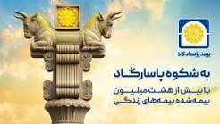 بیمه پاسارگاد؛ نیروگاه مالی صنعت بیمه ایران / گذار از بیمه‌گری سنتی به هلدینگ مالی هوشمند
