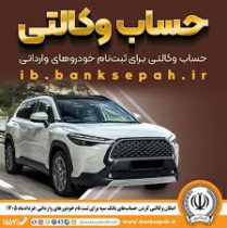 امکان وکالتی کردن حساب‌های بانک سپه برای ثبت‌نام خودروهای وارداتی از طریق سامانه اتونوین فراهم شد