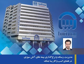 مدیریت ریسک و نرخ گذاری بیمه های آتش سوزی در فضای کسب و کار پسا جنگ