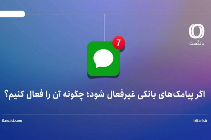 اگر پیامک‌های بانکی غیرفعال شود؛ چگونه آن را فعال کنیم؟