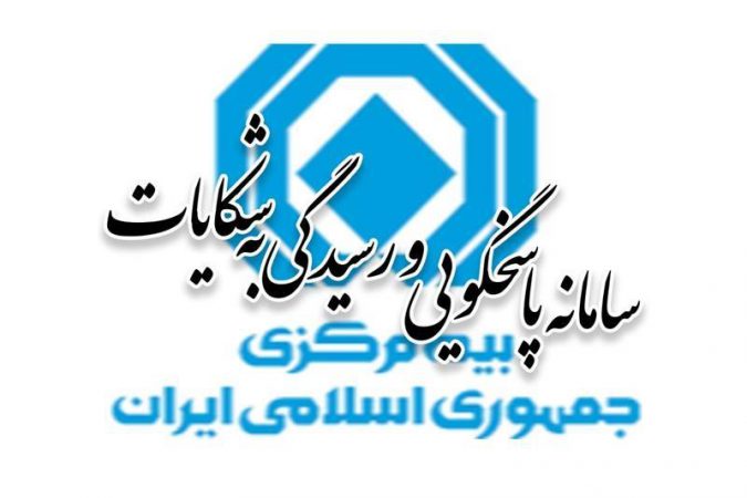 انتشار آمار شكایات بیمه‌ای دو ماهۀ اول ۱۴۰۵