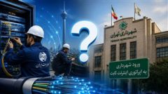 ورود شهرداری تهران به اپراتوری اینترنت ثابت منطق فنی و اقتصادی ندارد