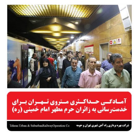 آمادگی حداکثری متروی تهران برای خدمت رسانی زائران حرم مطهر حضرت امام خمینی (ره)