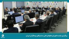 معاونان فنی محور اصلی تحول و بهبود وضعیت صنعت بیمه